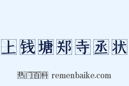 上钱塘郑寺丞状是什么意思的图片